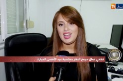 تهاني عمال مجمع النهار بمناسبة عيد الأضحى المبارك