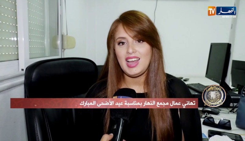 تهاني عمال مجمع النهار بمناسبة عيد الأضحى المبارك