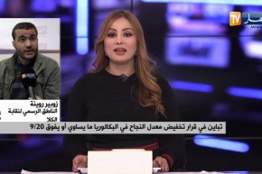 تباين في قرار تخفيض معدل النجاح في البكالوريا.. ونقابات التربية ترحب بقرار الوزارة الوصية