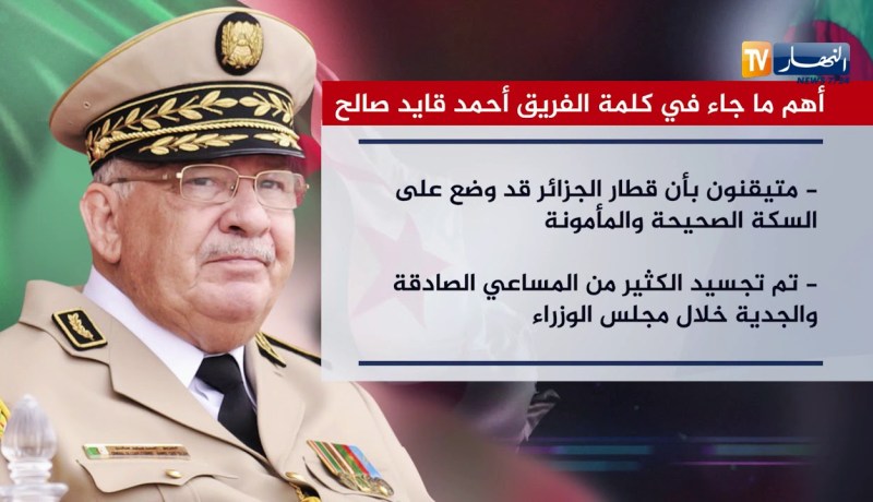 أهم ما جاء في كلمة الفريق “أحمد قايد صالح”