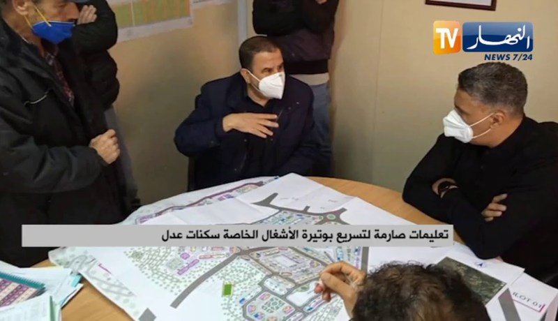 تعليمات صارمة لتسريع بوتيرة الأشغال الخاصة بسكنات عدل