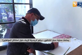 جماعات محلية: سجل الشكاوي.. ديكور أم وسيلة لإيجاد حلول لمشاكل المواطنين ؟
