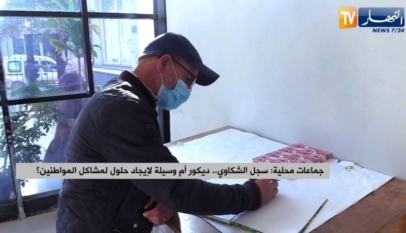 جماعات محلية: سجل الشكاوي.. ديكور أم وسيلة لإيجاد حلول لمشاكل المواطنين ؟