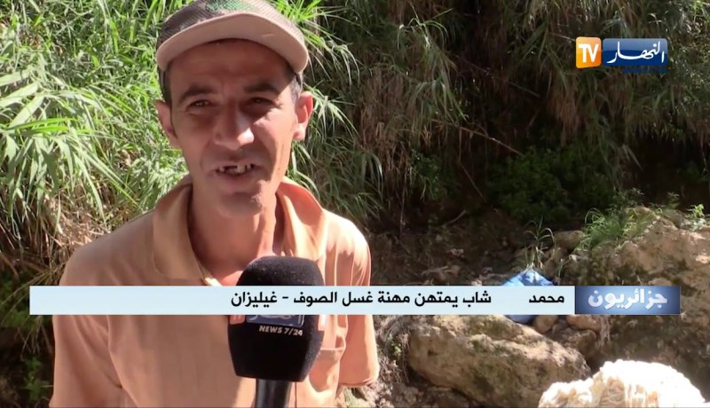 جزائريون: مهنة غسل الصوف.. قبلة شباب منطقة القلعة للهروب من شبح البطالة