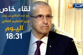 لقاء خاص مع وزير التعليم العالي “عبد الباقي بن زيان”..  يأتيكم اليوم 18:31