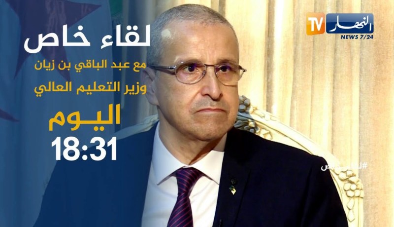لقاء خاص مع وزير التعليم العالي “عبد الباقي بن زيان”..  يأتيكم اليوم 18:31