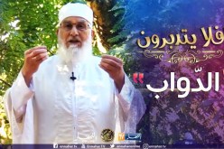 أفلا يتدبّرون/” القرآن الكريم..التدبر في خلق الله عزو جل” ..مع فضيلة الشيخ محمد مكركب