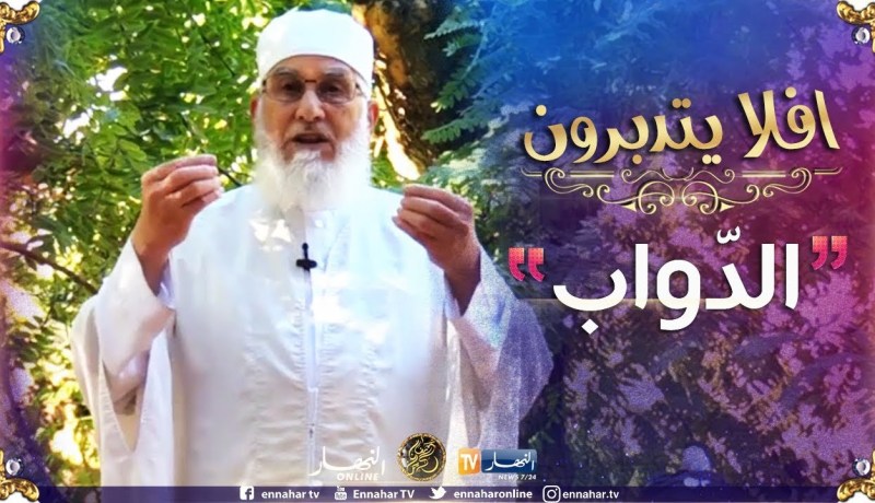 أفلا يتدبّرون/” القرآن الكريم..التدبر في خلق الله عزو جل” ..مع فضيلة الشيخ محمد مكركب