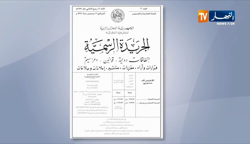 العدد الأخير من الجريدة الرسمية تضمن مرسوم يحدد صلاحيات وزير الداخلية
