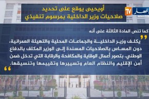 “أويحيى” يوقع على تحديد صلاحيات وزير الداخلية بمرسوم تنفيذي