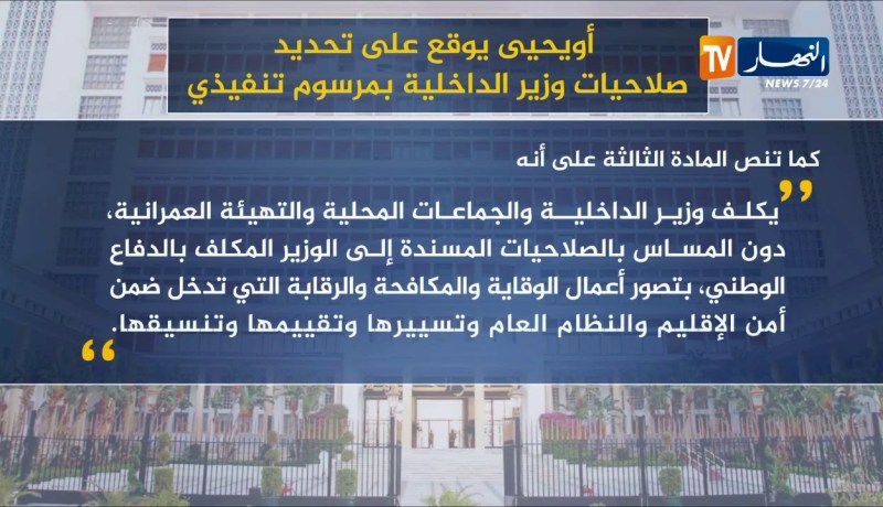 “أويحيى” يوقع على تحديد صلاحيات وزير الداخلية بمرسوم تنفيذي