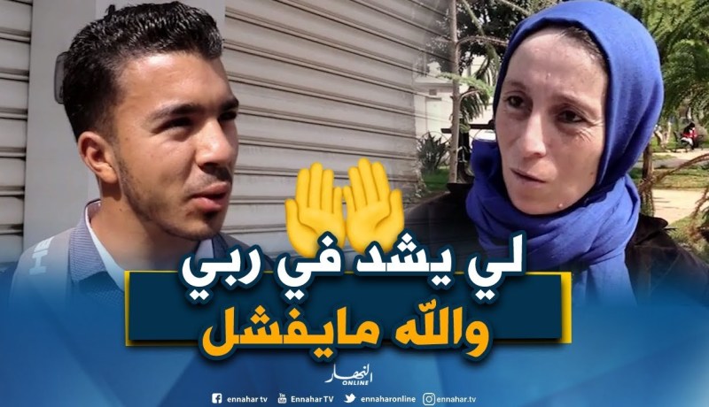 صريح جدا: الخوف من الفشل عند الجزائريين..العدو الأول للنجاح !!