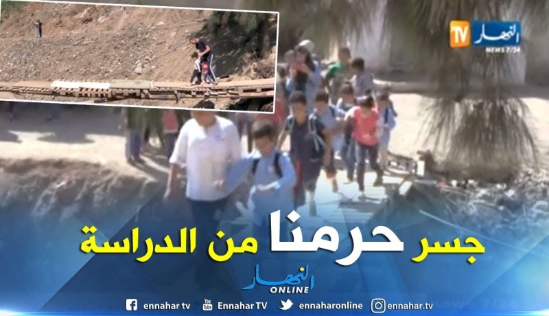 تلاميذ يواجهون الموت 4 مرات في اليوم.. والمتهم.. جسر بألواح مهترئة