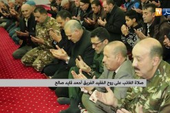 صلاة الغائب على روح الفقيد الفريق “أحمد قايد صالح”