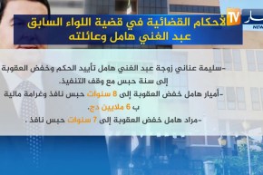 الأحكام القضائية في قضية اللواء السابق عبد الغني هامل وعائلته