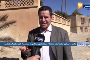صريح جدا: باتنة.. سكان “شير آيت عايشة” بتيغانمين يطالبون بتحسين ظروفهم المعيشية