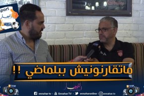 عادل عمروش :” ماتقارنونيس ببلماضي ..أنا زايد في القبة وهو لهيه “