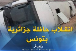 تونس: إصابة 16  جزائريا إثر حادث إنقلاب حافلة كانت في طريقها إلى جربة