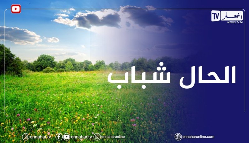 أجواء مشمسة ورياح خفيفة ودرجات حرارة فصلية غدا الثلاثاء