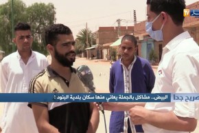 صريح جدا: البيض..مشاكل بالجملة يعاني منها سكان بلدية البنود!