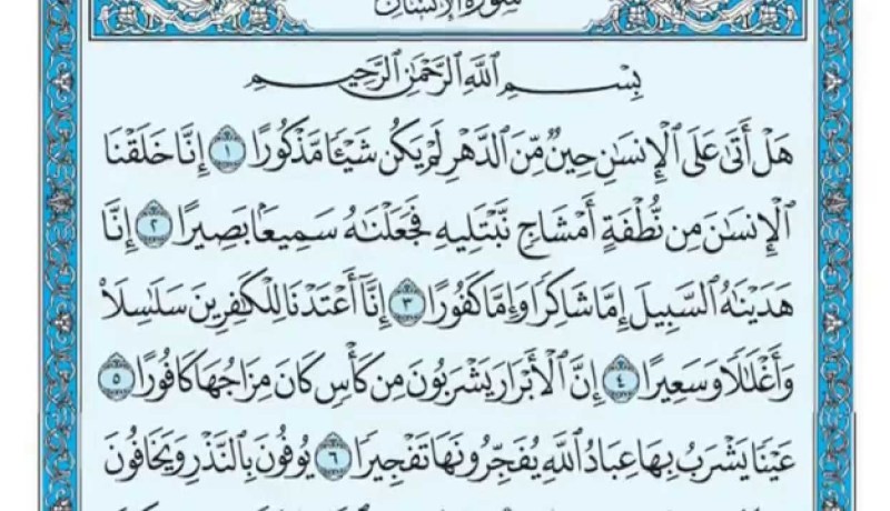 قراءة سورة الإنسان في المنام
