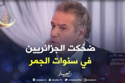 “بسّام”..”يكفيني فخرا أنني أضحكت الجزائريين في العشرية السوداء”