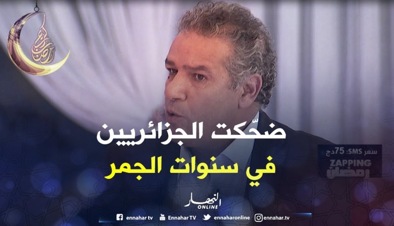 “بسّام”..”يكفيني فخرا أنني أضحكت الجزائريين في العشرية السوداء”