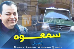 قاضي التحقيق لمحكمة سيدي أمحمد يستمع لـ “كمال البوشي”