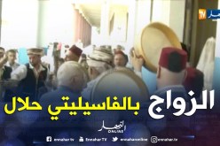 بالفيديو ..الزواج بالفاسيليتي موضة العصر عند الشباب الجزائري