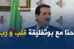 عمار غول..حنا مع الرئيس بوتفليقة قلب ورب