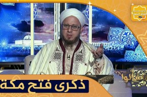 فاسألوا: العبر التي نستخلصها من ذكرى فتح مكة ..تحول عظيم وفتح مبين في شهر رمضان