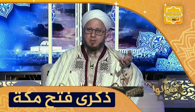 فاسألوا: العبر التي نستخلصها من ذكرى فتح مكة ..تحول عظيم وفتح مبين في شهر رمضان