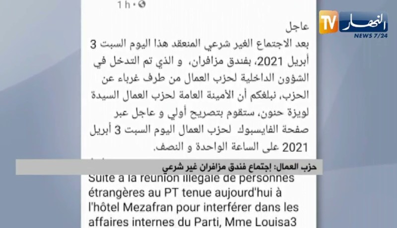 حزب العمال: إجتماع فندق مزفران غير شرعي