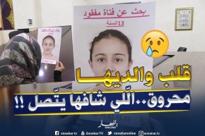 إختفاء الطفلة “أليسيا” صاحبة الـ13 سنة من حي المقرية بحسين داي يؤرق أهلها !!