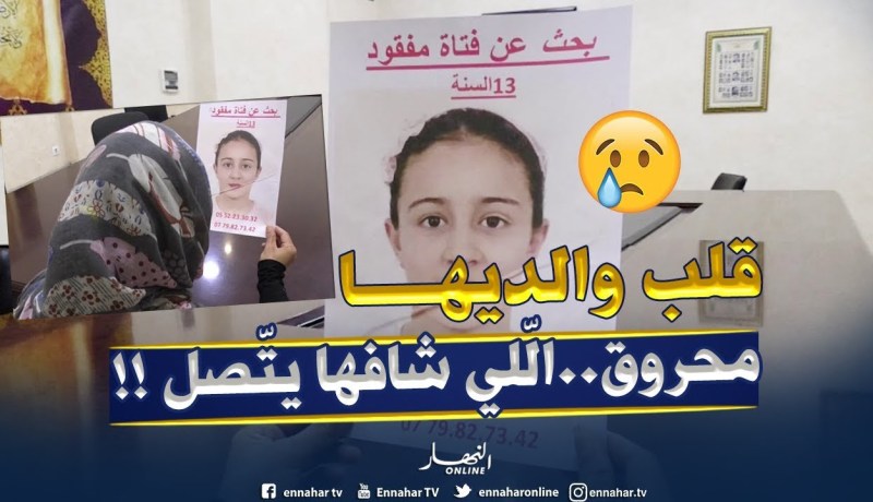 إختفاء الطفلة “أليسيا” صاحبة الـ13 سنة من حي المقرية بحسين داي يؤرق أهلها !!