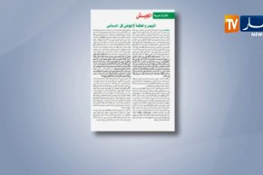 مجلة الجيش: علاقة الشعب وجيشه لن تتأثر بأبواق تحاول عبثا جر الجزائر لمستنقع اللاأمن
