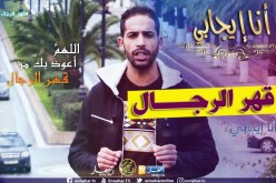 أنا إيجابي/ “قهر الرجال” .. كرامة الرجل فوق كل شيء !!