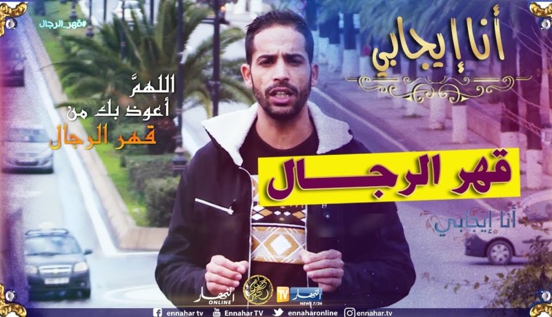 أنا إيجابي/ “قهر الرجال” .. كرامة الرجل فوق كل شيء !!