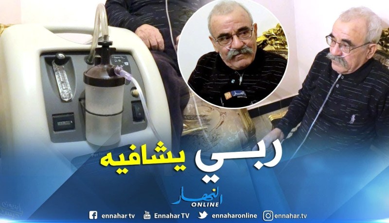 مرضى انسداد القصبات الهوائية ..16 ساعة يوميا تحت رحمة جهاز الأكسجين