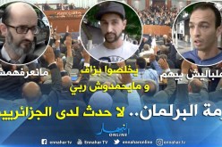 سياسة: أزمة البرلمان.. لا حدث لدى الجزائريين