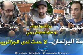 سياسة: أزمة البرلمان.. لا حدث لدى الجزائريين