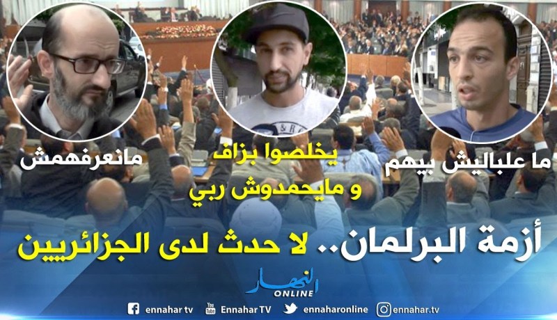 سياسة: أزمة البرلمان.. لا حدث لدى الجزائريين