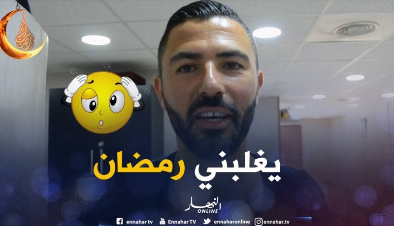 عنتر يحيى: “يغلبني رمضان أحيانًا ..”