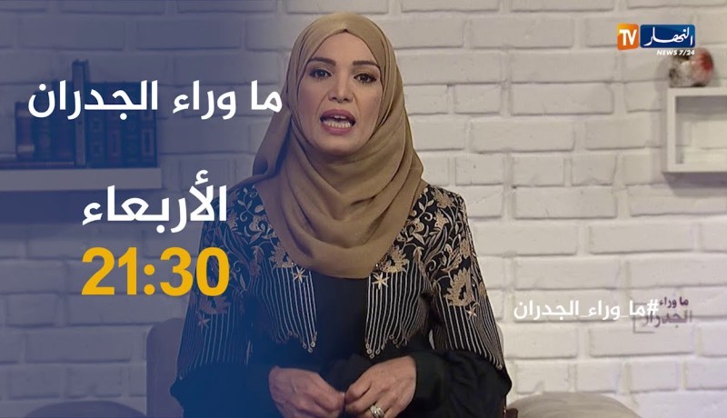 ماوراء الجدران / إبن يشاهد والدته على المباشر في فايسبوك ولايستطيع الوصول إليها.. ترقبوها