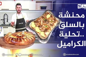 آلو فارس: محنشة باللحم المفروم والسلق وتحلية بالكراميل ولا أروع😋
