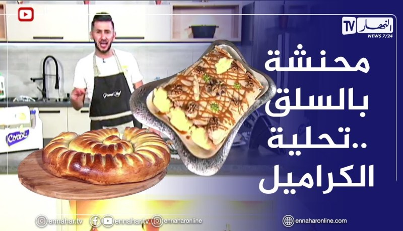 آلو فارس: محنشة باللحم المفروم والسلق وتحلية بالكراميل ولا أروع😋