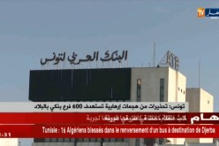 تونس : تحذيرات من هجمات إرهابية تستهدف 600 فرع بنكي بالبلاد