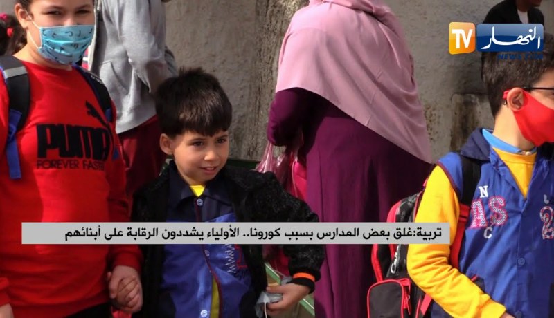 تربية: غلق بعض المدارس بسبب كورونا .. الأولياء يشددون الرقابة على أبنائهم