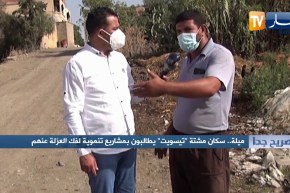 صريح جدا: ميلة.. سكان مشتة “تيسويت” يطالبون بمشاريع تنموية لفك العزلة عنهم