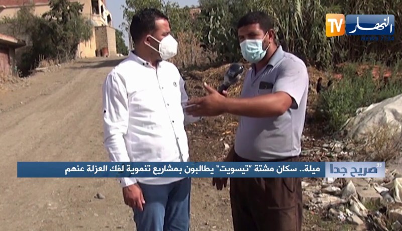 صريح جدا: ميلة.. سكان مشتة “تيسويت” يطالبون بمشاريع تنموية لفك العزلة عنهم